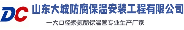 罗田大城防腐保温安装工程有限公司